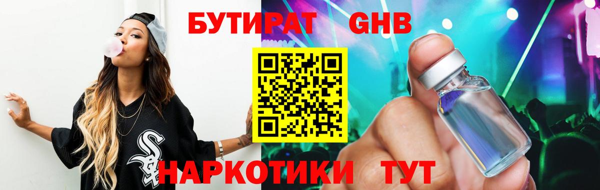 БУТИРАТ оксибутират  Вход с VPN  Холмск 