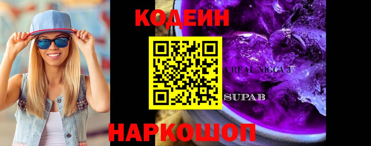Кодеин Purple Drank Холмск